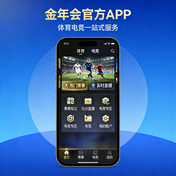 金年会官方APP手机界面展示 - 提供体育电竞一站式服务