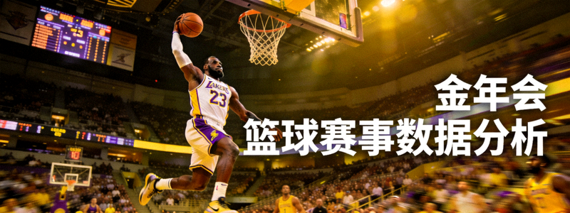 NBA篮球比赛扣篮瞬间 - 金年会篮球赛事数据分析